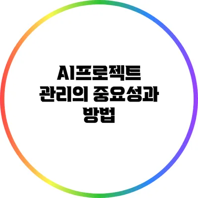 AI프로젝트 관리의 중요성과 방법