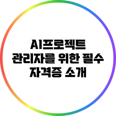 AI프로젝트 관리자를 위한 필수 자격증 소개