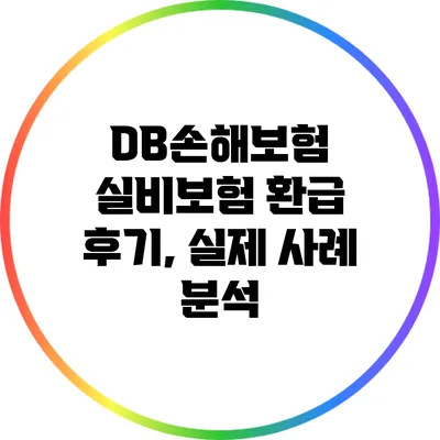 DB손해보험 실비보험 환급 후기, 실제 사례 분석