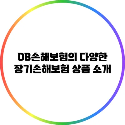 DB손해보험의 다양한 장기손해보험 상품 소개
