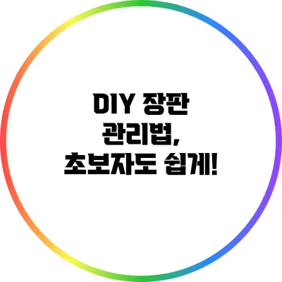 DIY 장판 관리법, 초보자도 쉽게!
