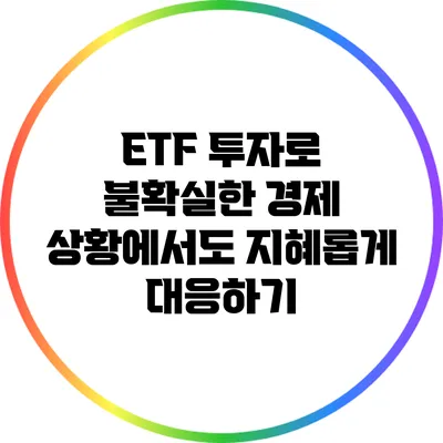 ETF 투자로 불확실한 경제 상황에서도 지혜롭게 대응하기