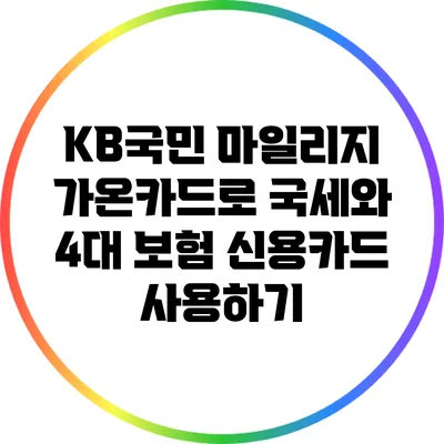 KB국민 마일리지 가온카드로 국세와 4대 보험 신용카드 사용하기