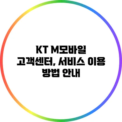 KT M모바일 고객센터, 서비스 이용 방법 안내