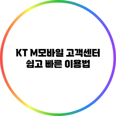 KT M모바일 고객센터 쉽고 빠른 이용법