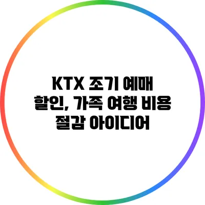 KTX 조기 예매 할인, 가족 여행 비용 절감 아이디어