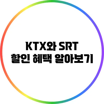 KTX와 SRT 할인 혜택 알아보기