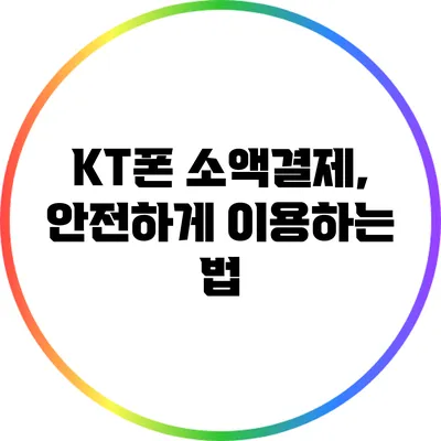 KT폰 소액결제, 안전하게 이용하는 법