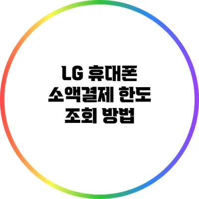 LG 휴대폰 소액결제 한도 조회 방법