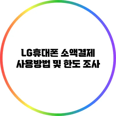 LG휴대폰 소액결제 사용방법 및 한도 조사