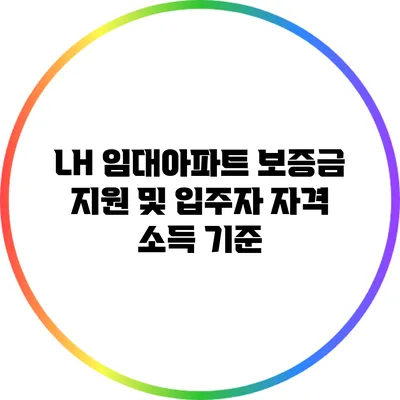 LH 임대아파트 보증금 지원 및 입주자 자격 소득 기준