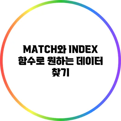 MATCH와 INDEX 함수로 원하는 데이터 찾기