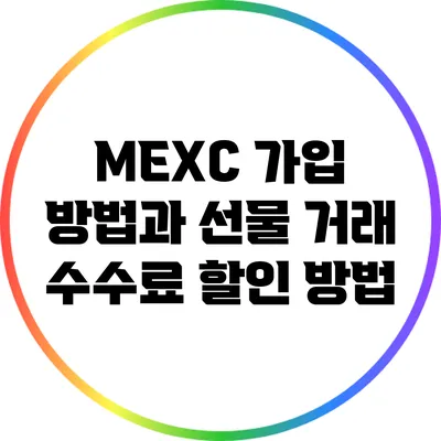 MEXC 가입 방법과 선물 거래 수수료 할인 방법