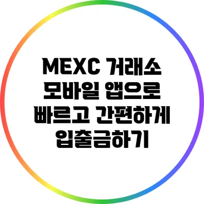 MEXC 거래소 모바일 앱으로 빠르고 간편하게 입출금하기