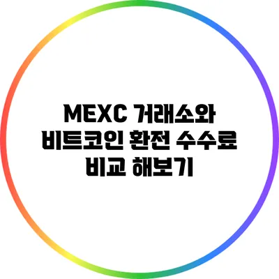 MEXC 거래소와 비트코인: 환전 수수료 비교 해보기