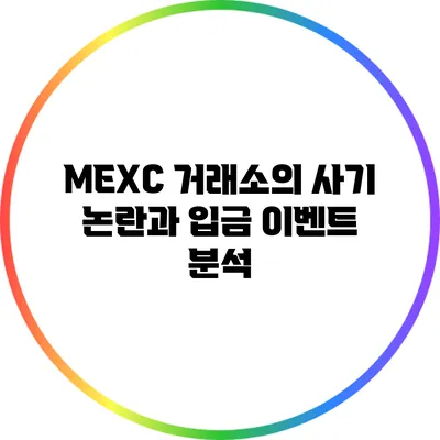 MEXC 거래소의 사기 논란과 입금 이벤트 분석