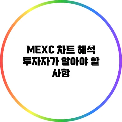 MEXC 차트 해석: 투자자가 알아야 할 사항