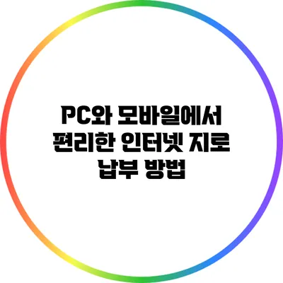 PC와 모바일에서 편리한 인터넷 지로 납부 방법