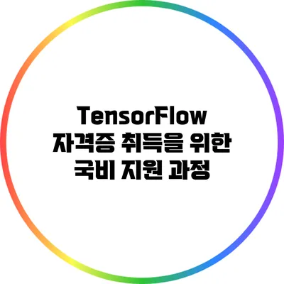 TensorFlow 자격증 취득을 위한 국비 지원 과정