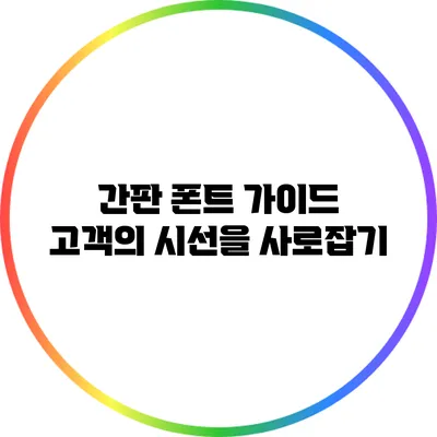 간판 폰트 가이드: 고객의 시선을 사로잡기
