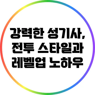 강력한 성기사, 전투 스타일과 레벨업 노하우