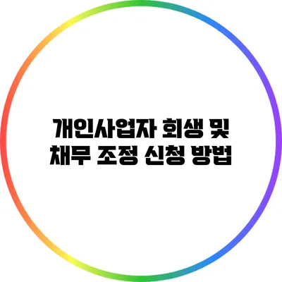 개인사업자 회생 및 채무 조정 신청 방법