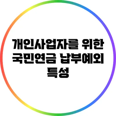 개인사업자를 위한 국민연금 납부예외 특성