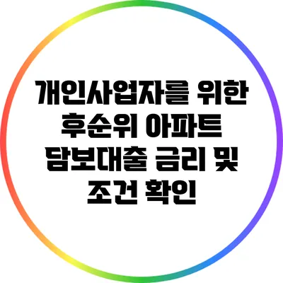 개인사업자를 위한 후순위 아파트 담보대출 금리 및 조건 확인