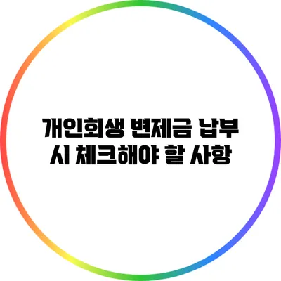 개인회생 변제금 납부 시 체크해야 할 사항