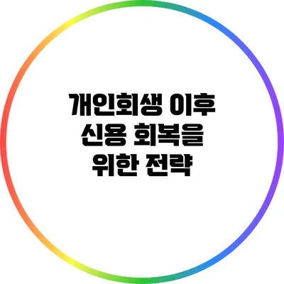 개인회생 이후 신용 회복을 위한 전략