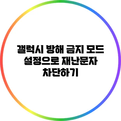 갤럭시 방해 금지 모드 설정으로 재난문자 차단하기