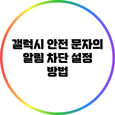 갤럭시 안전 문자의 알림 차단 설정 방법