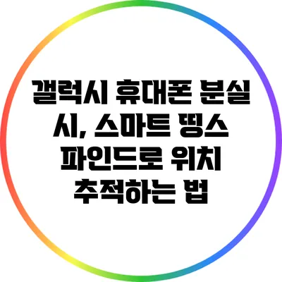 갤럭시 휴대폰 분실 시, 스마트 띵스 파인드로 위치 추적하는 법