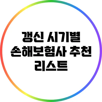 갱신 시기별 손해보험사 추천 리스트