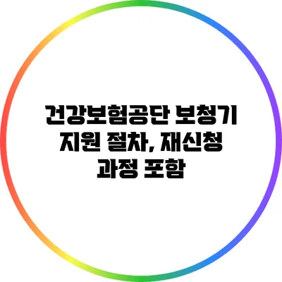 건강보험공단 보청기 지원 절차, 재신청 과정 포함