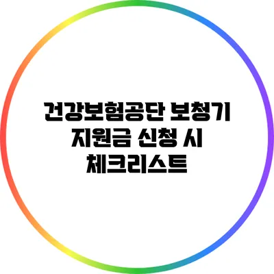 건강보험공단 보청기 지원금 신청 시 체크리스트