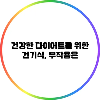 건강한 다이어트를 위한 건기식, 부작용은?