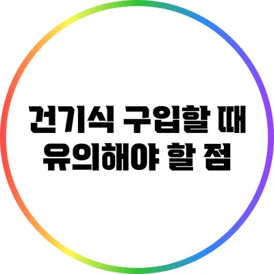 건기식 구입할 때 유의해야 할 점