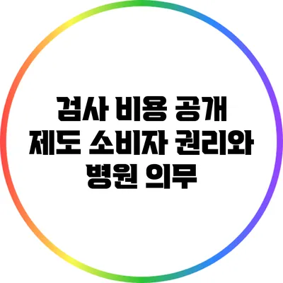 검사 비용 공개 제도: 소비자 권리와 병원 의무