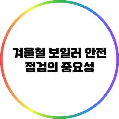 겨울철 보일러 안전 점검의 중요성