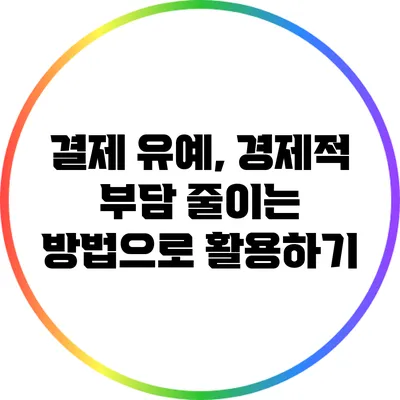 결제 유예, 경제적 부담 줄이는 방법으로 활용하기