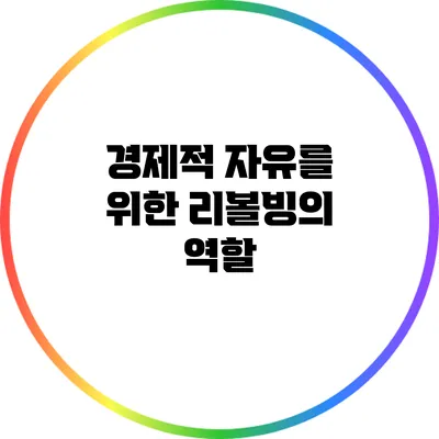 경제적 자유를 위한 리볼빙의 역할