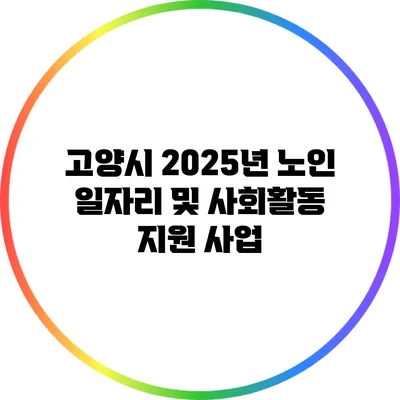 고양시 2025년 노인 일자리 및 사회활동 지원 사업