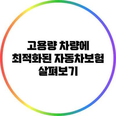 고용량 차량에 최적화된 자동차보험 살펴보기