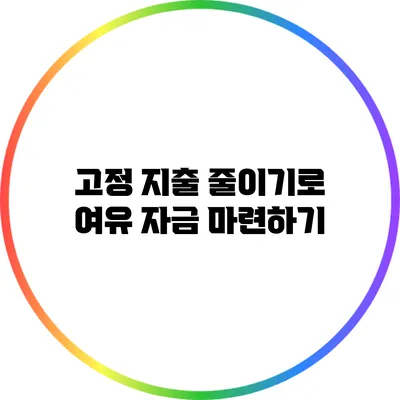 고정 지출 줄이기로 여유 자금 마련하기