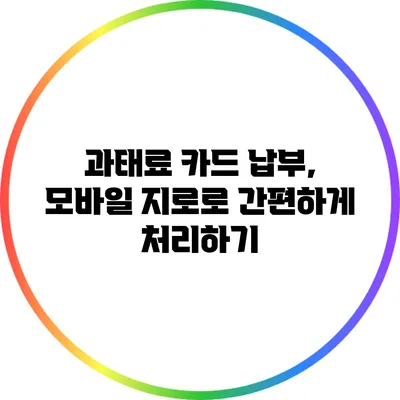 과태료 카드 납부, 모바일 지로로 간편하게 처리하기