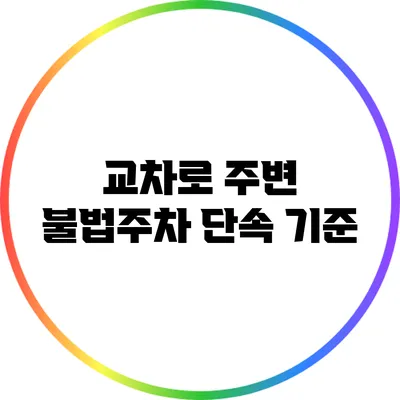 교차로 주변 불법주차 단속 기준
