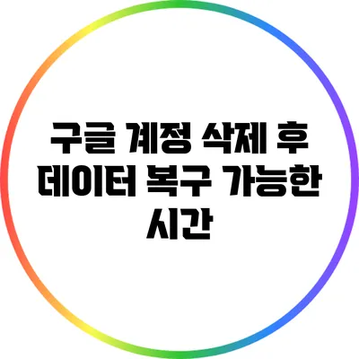 구글 계정 삭제 후 데이터 복구 가능한 시간