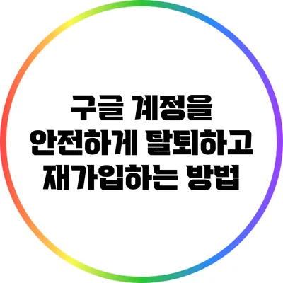 구글 계정을 안전하게 탈퇴하고 재가입하는 방법