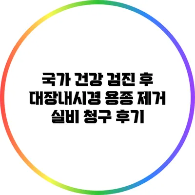 국가 건강 검진 후 대장내시경 용종 제거 실비 청구 후기